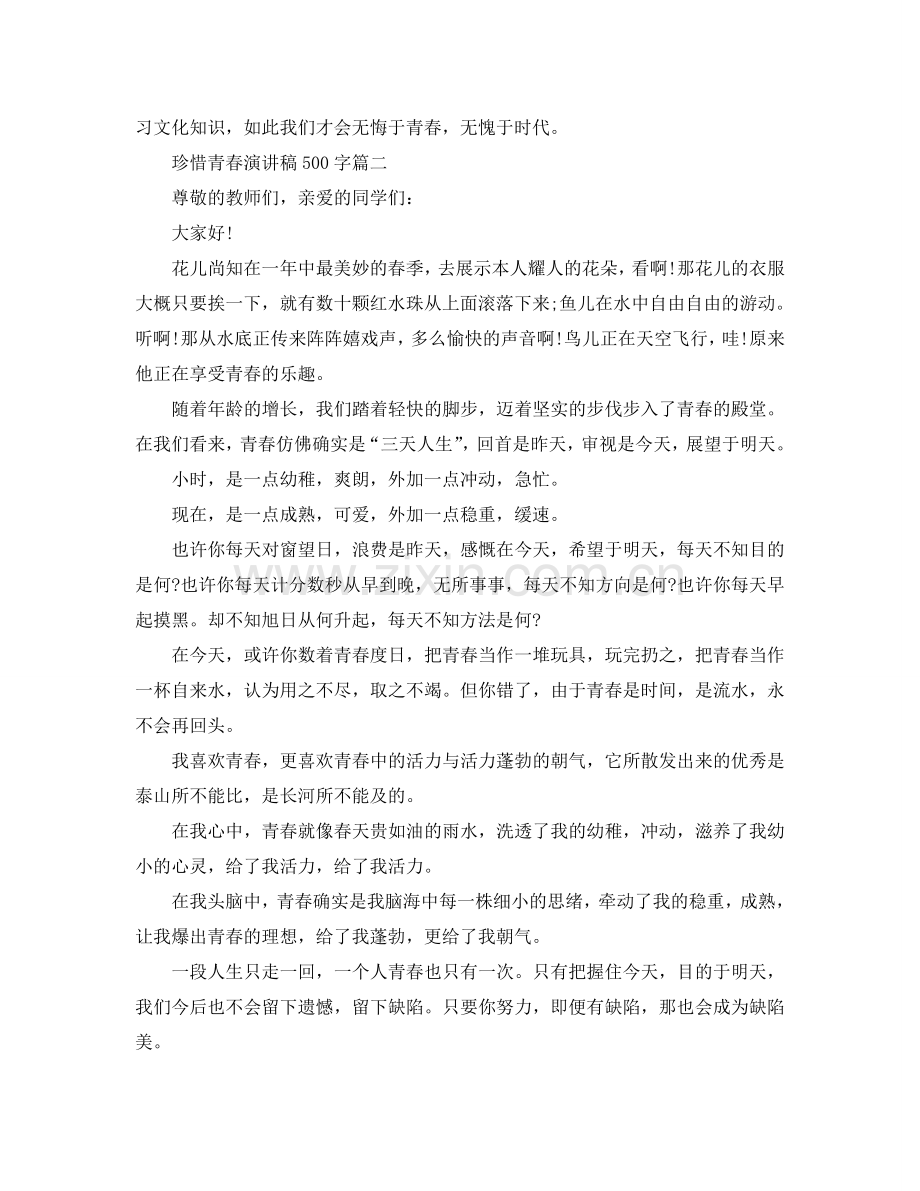 珍惜青春主题演讲稿500字左右范文参考.doc_第2页