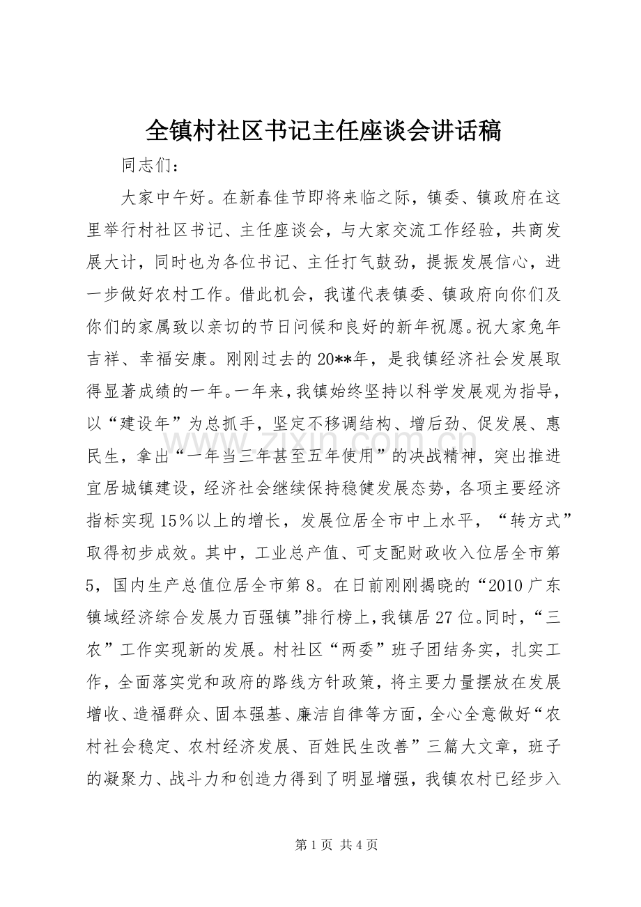 全镇村社区书记主任座谈会讲话稿.docx_第1页