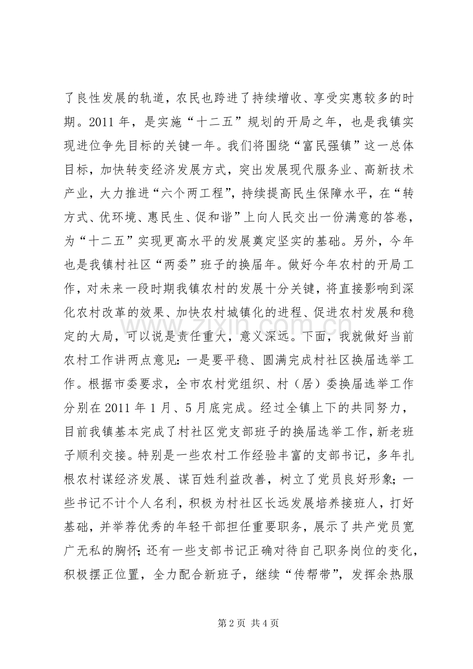 全镇村社区书记主任座谈会讲话稿.docx_第2页