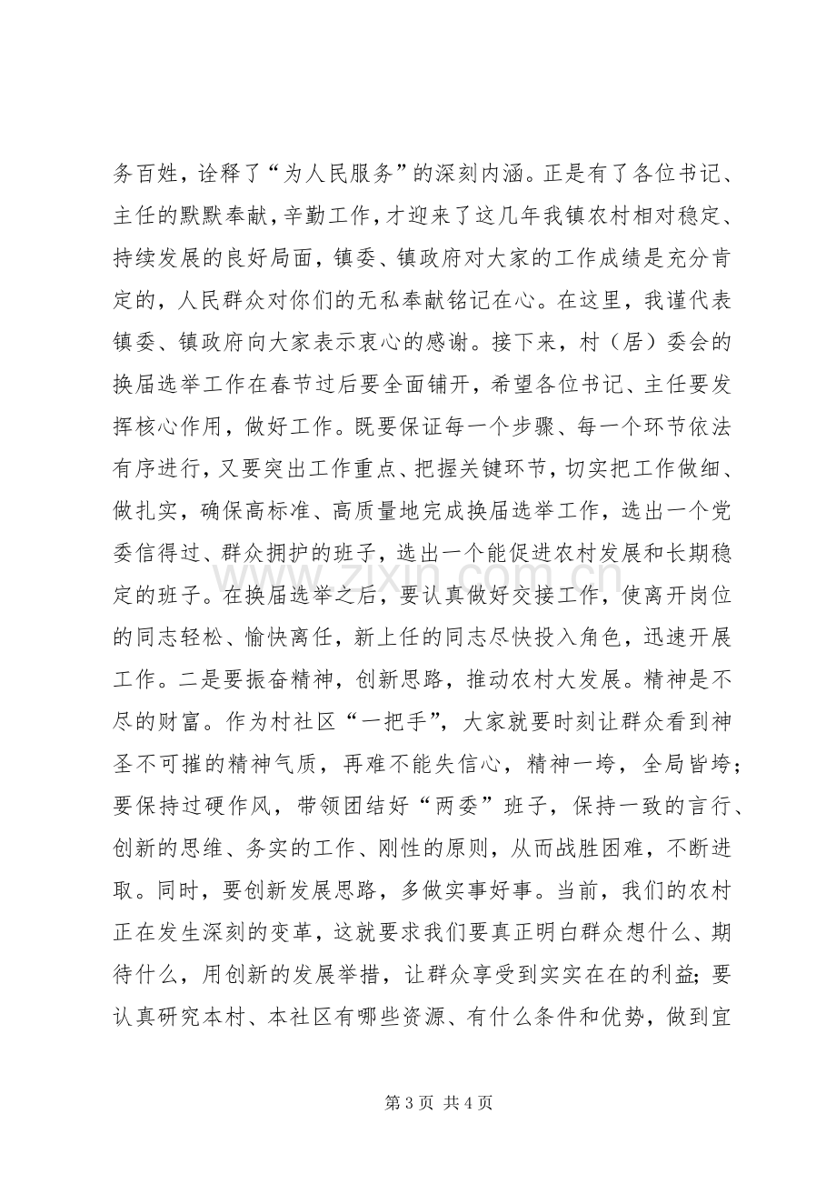 全镇村社区书记主任座谈会讲话稿.docx_第3页