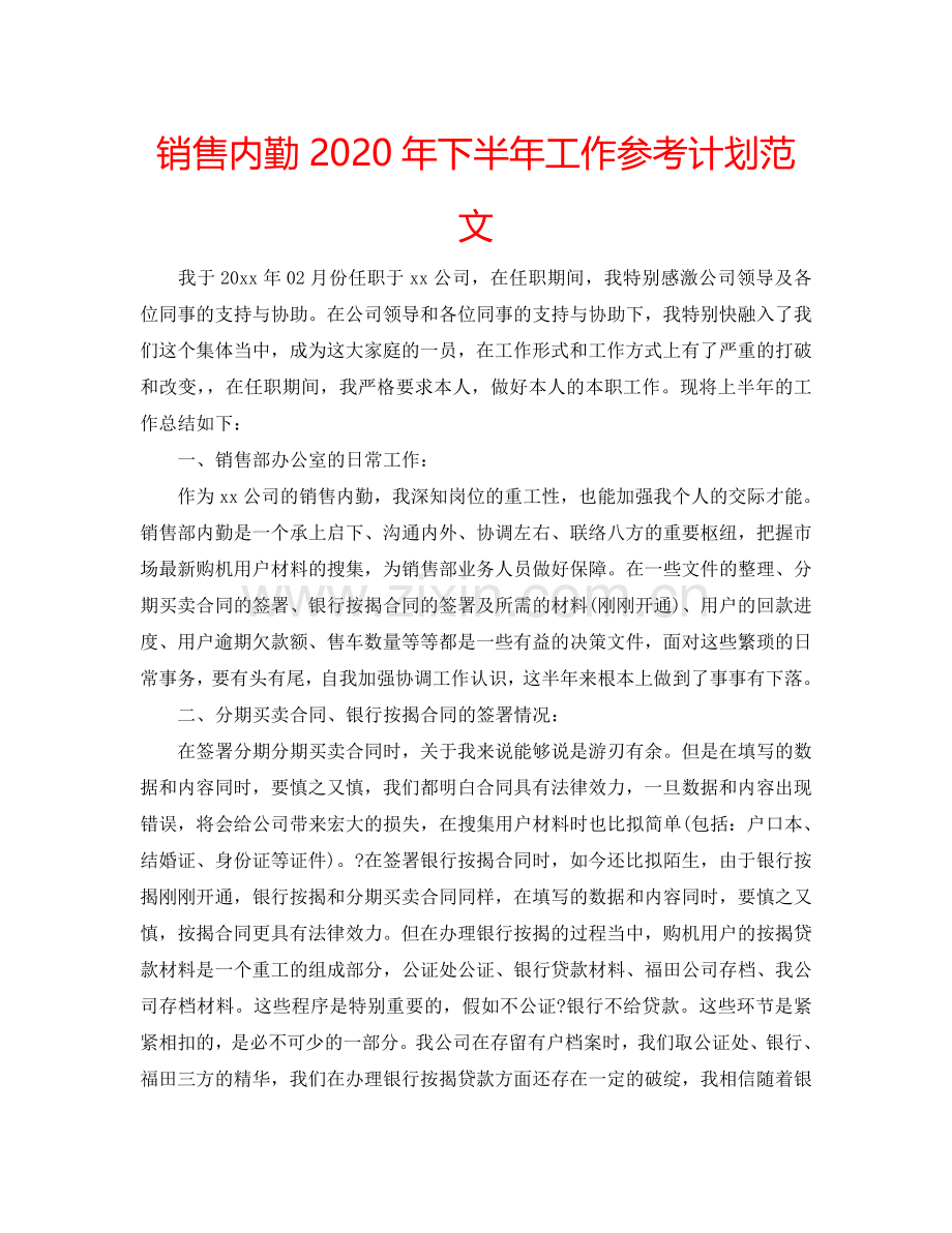 销售内勤2024年下半年工作参考计划范文.doc_第1页