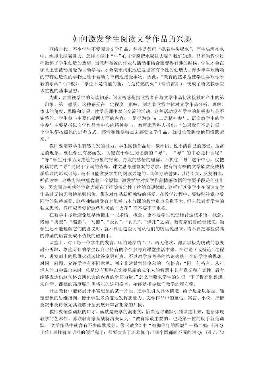 如何激发学生阅读文学作品的兴趣.doc_第1页