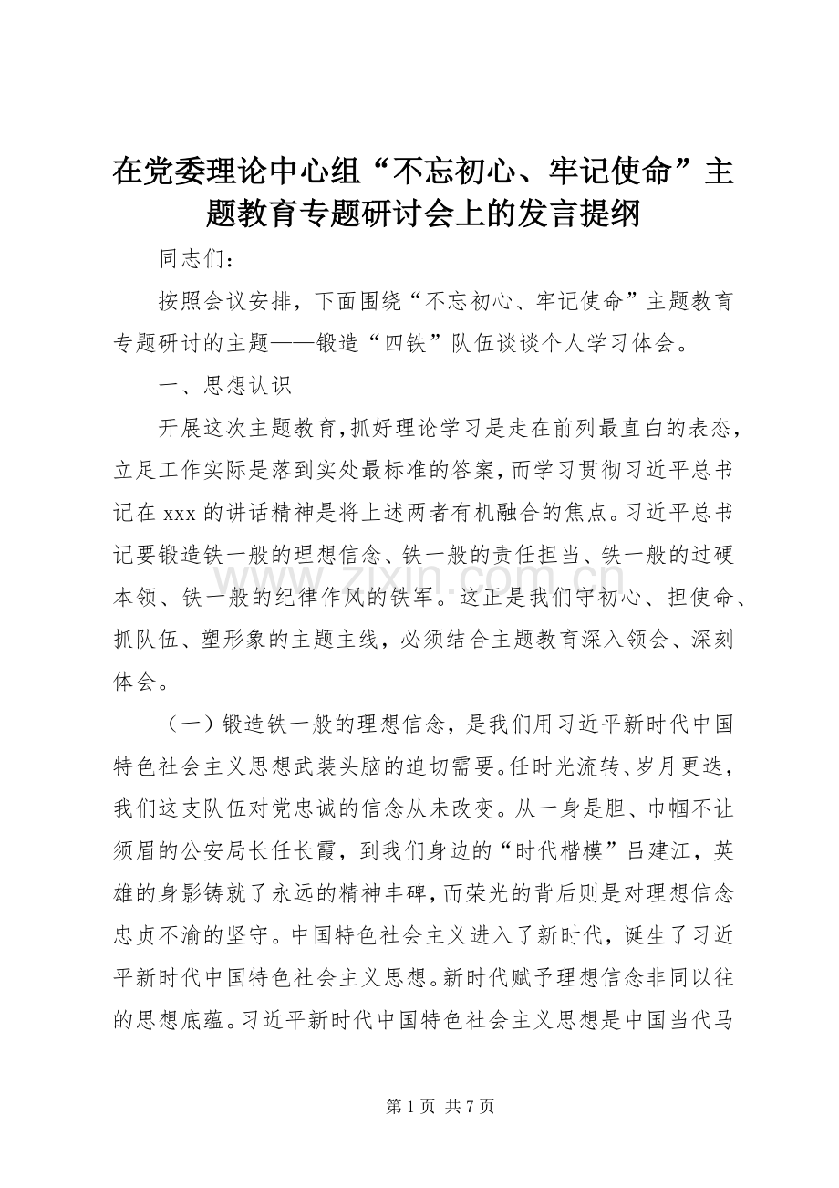 在党委理论中心组“不忘初心、牢记使命”主题教育专题研讨会上的发言提纲.docx_第1页