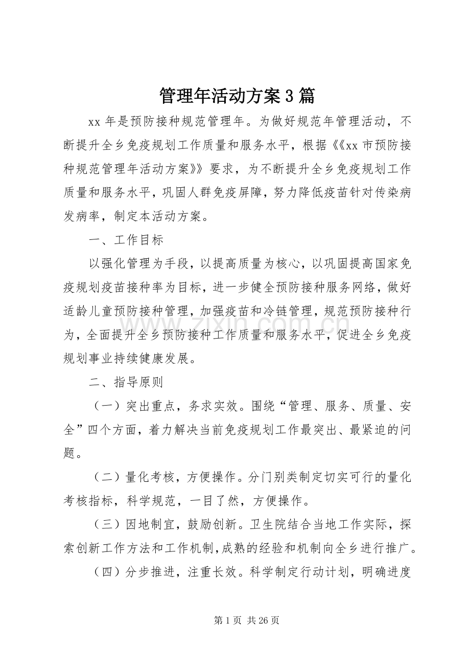 管理年活动实施方案3篇.docx_第1页