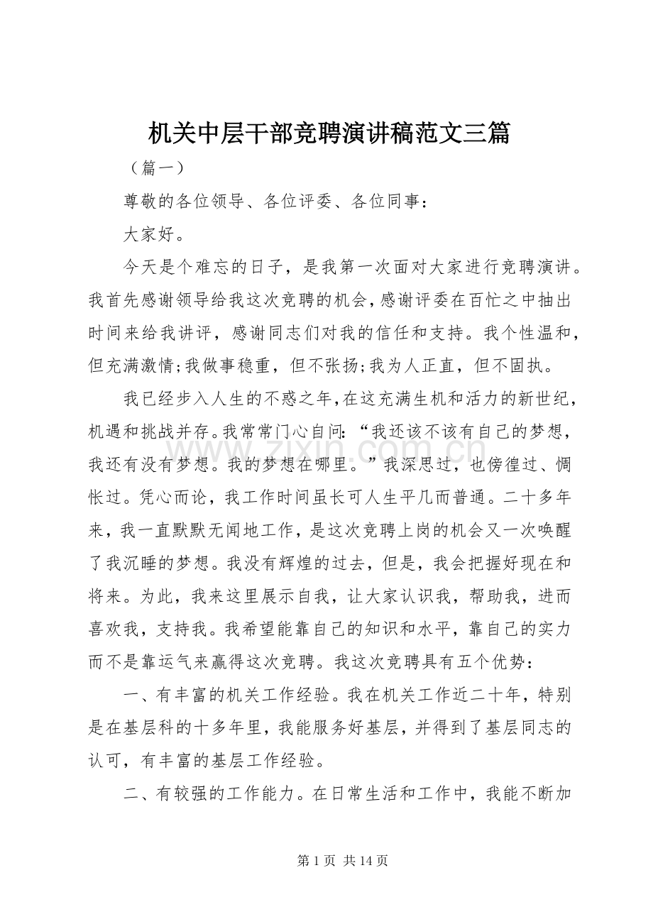 机关中层干部竞聘演讲稿范文三篇.docx_第1页