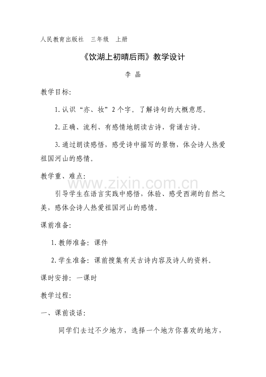 《饮湖上初晴后雨》教学设计.docx_第1页