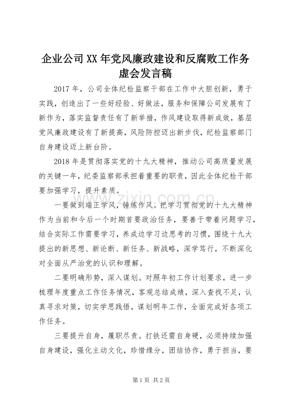 企业公司XX年党风廉政建设和反腐败工作务虚会发言.docx_第1页