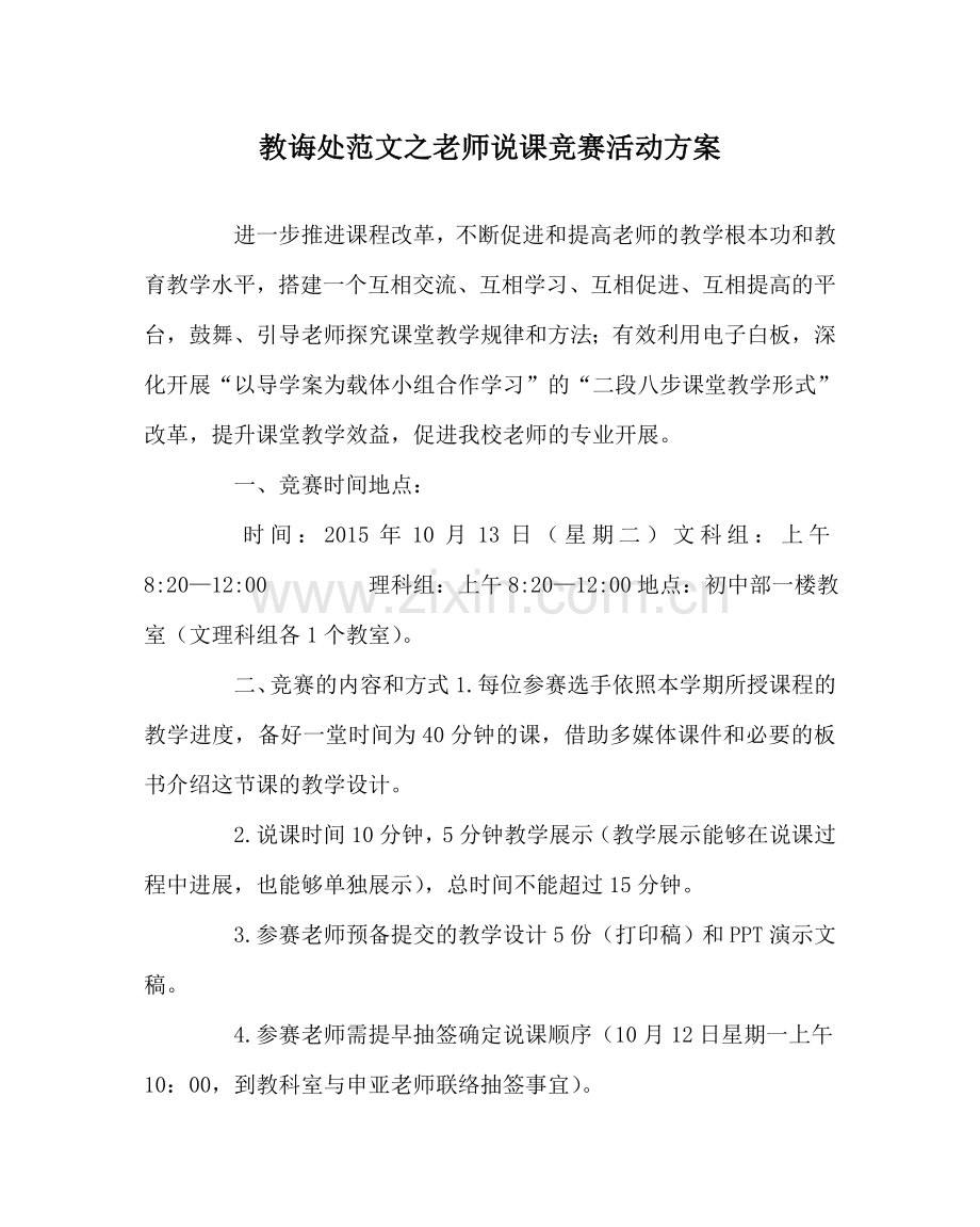 教导处范文教师说课比赛活动方案.doc_第1页