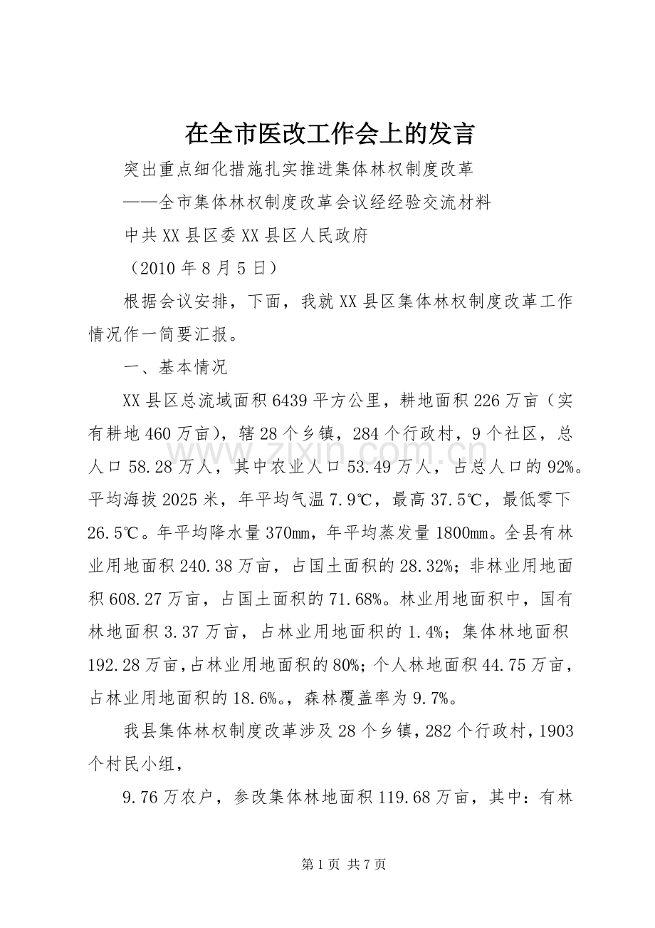 在全市医改工作会上的发言稿 (2).docx_第1页