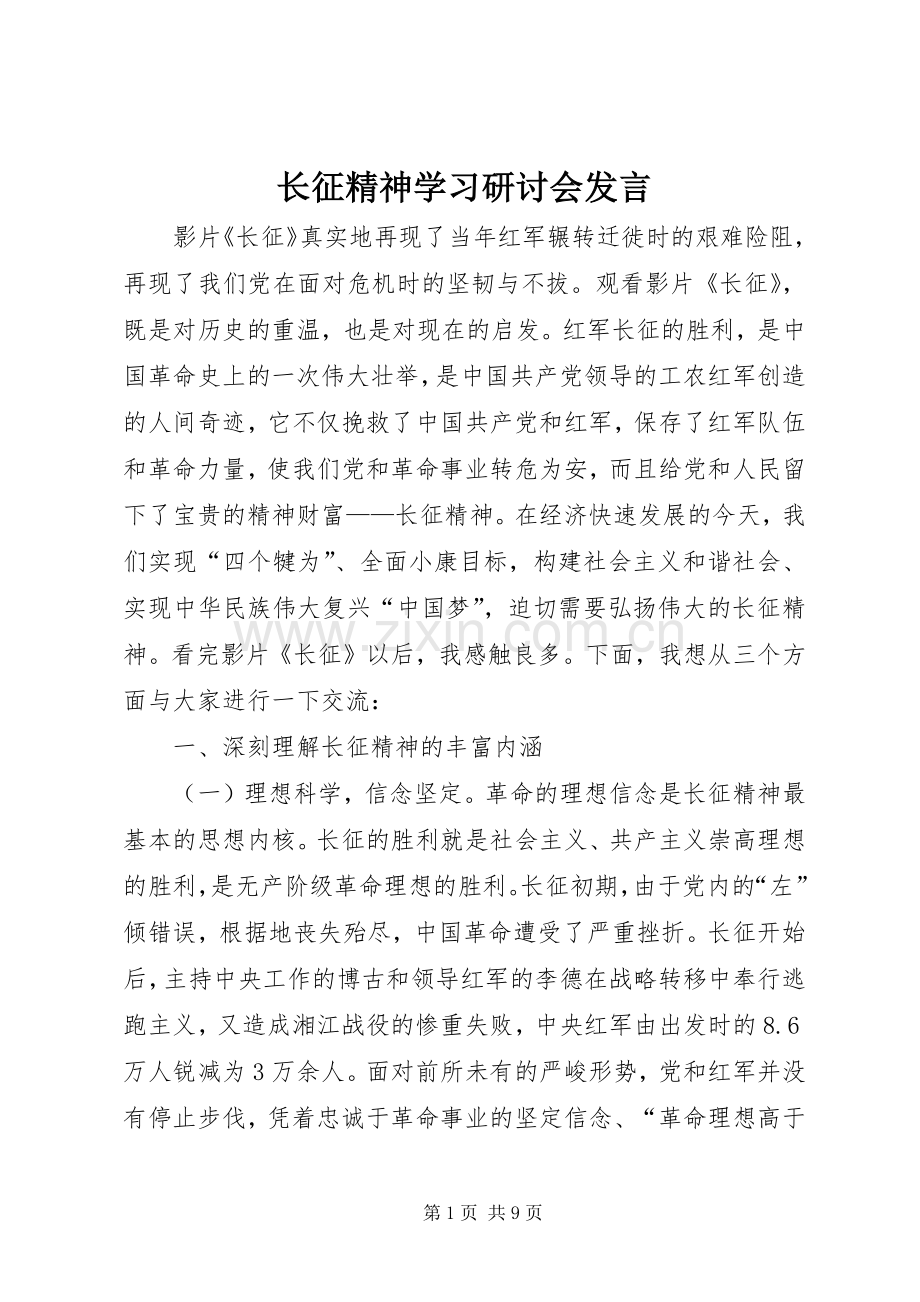 长征精神学习研讨会发言稿.docx_第1页