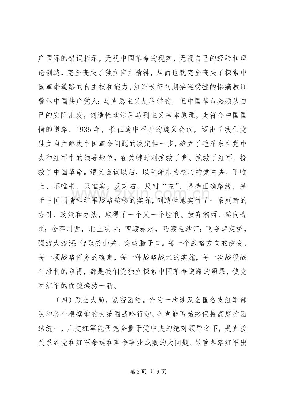 长征精神学习研讨会发言稿.docx_第3页