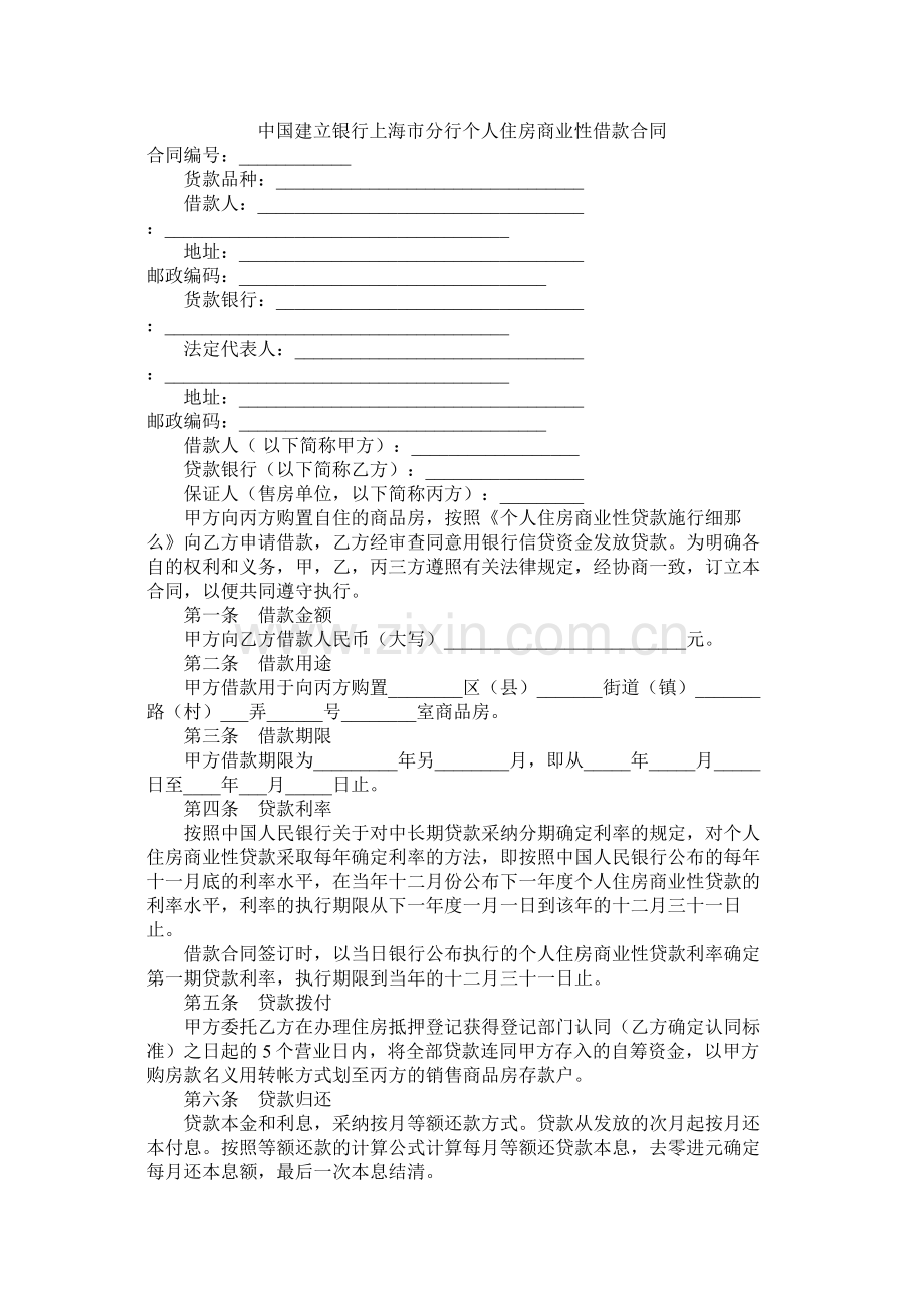 中国建设银行上海市分行个人住房商业性借款合同.docx_第1页