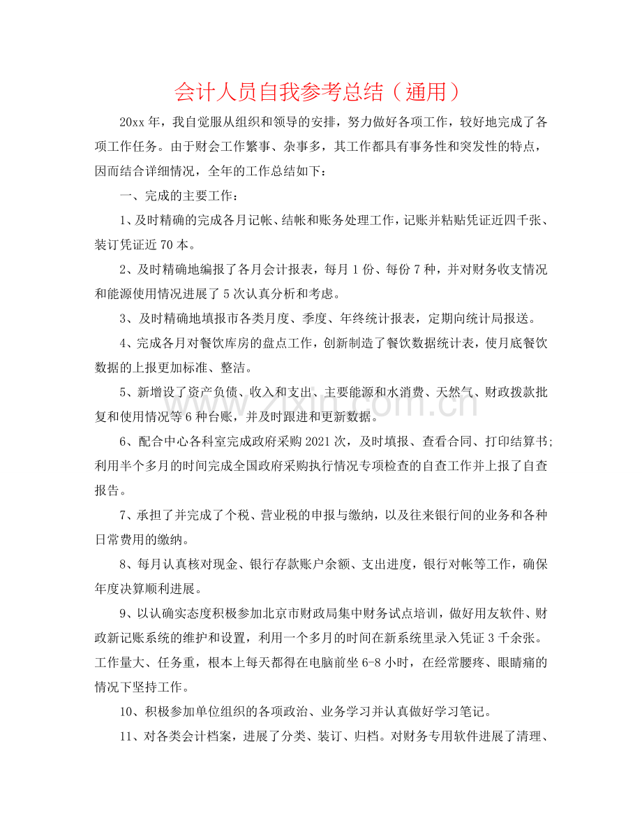 会计人员自我参考总结（通用）.doc_第1页