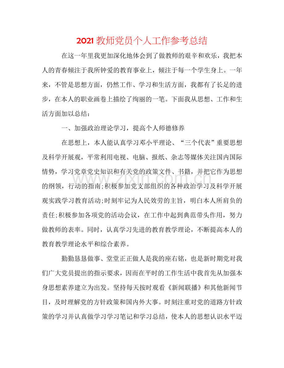 2024教师党员个人工作参考总结.doc_第1页