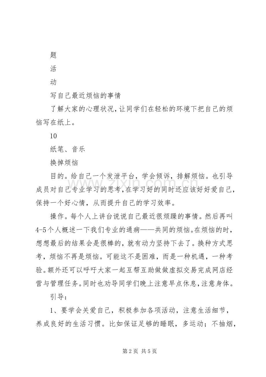 团体心理辅导具体活动实施方案 .docx_第2页