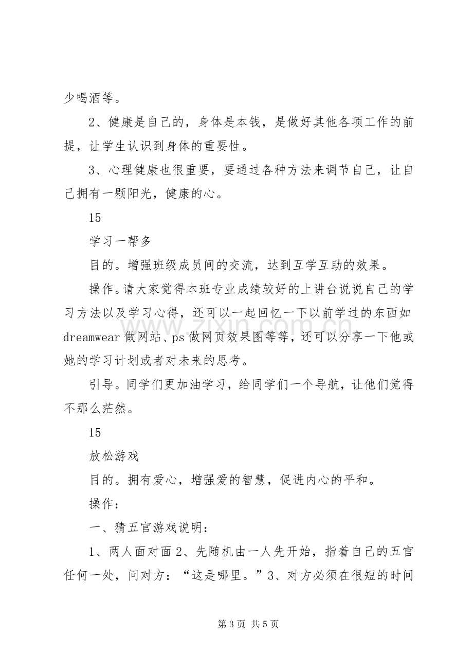 团体心理辅导具体活动实施方案 .docx_第3页