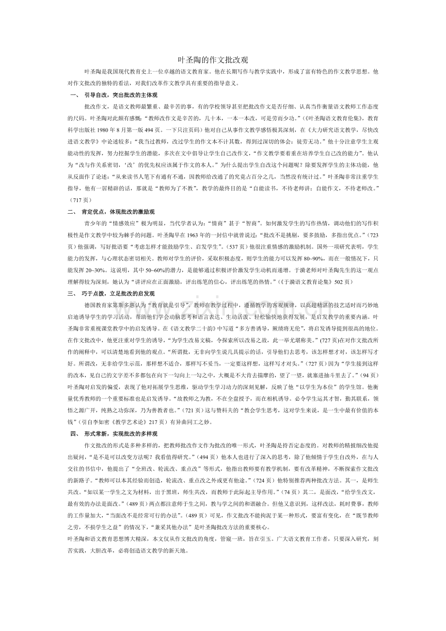 叶圣陶的作文批改观.doc_第1页