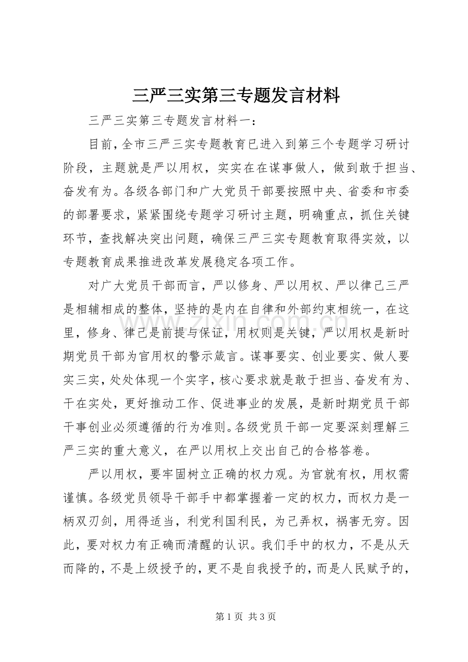 三严三实第三专题发言材料提纲.docx_第1页