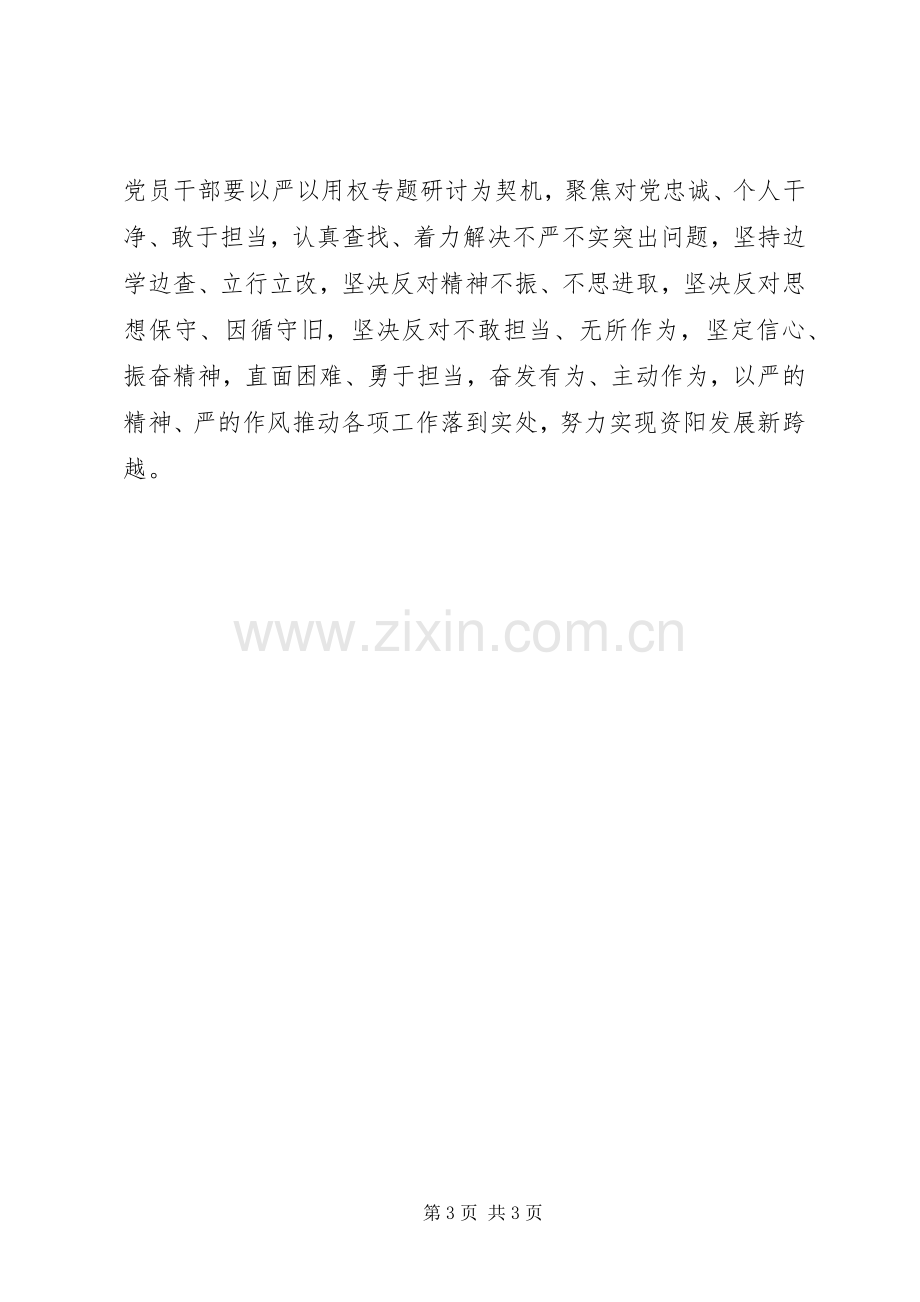 三严三实第三专题发言材料提纲.docx_第3页