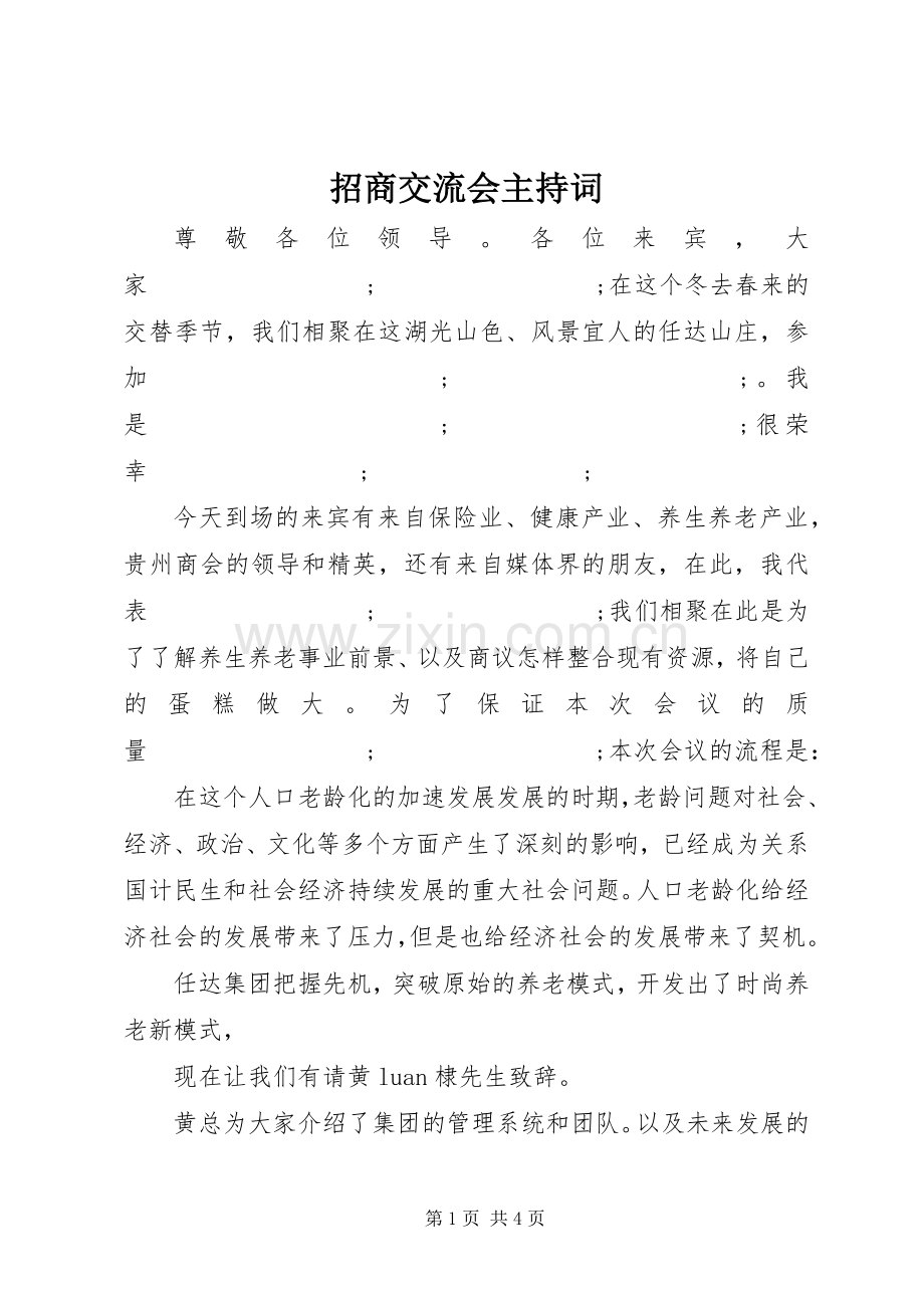 招商交流会主持稿.docx_第1页