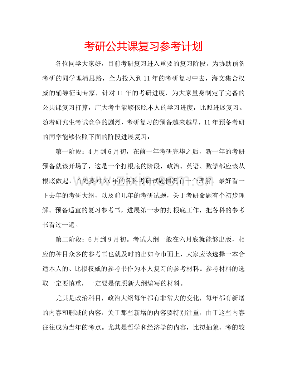 考研公共课复习参考计划.doc_第1页