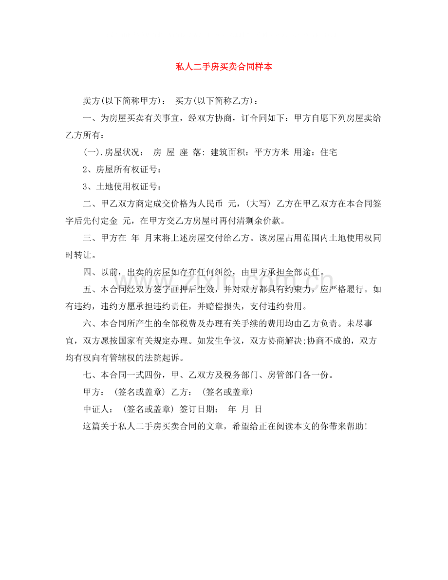 私人二手房买卖合同样本.docx_第1页