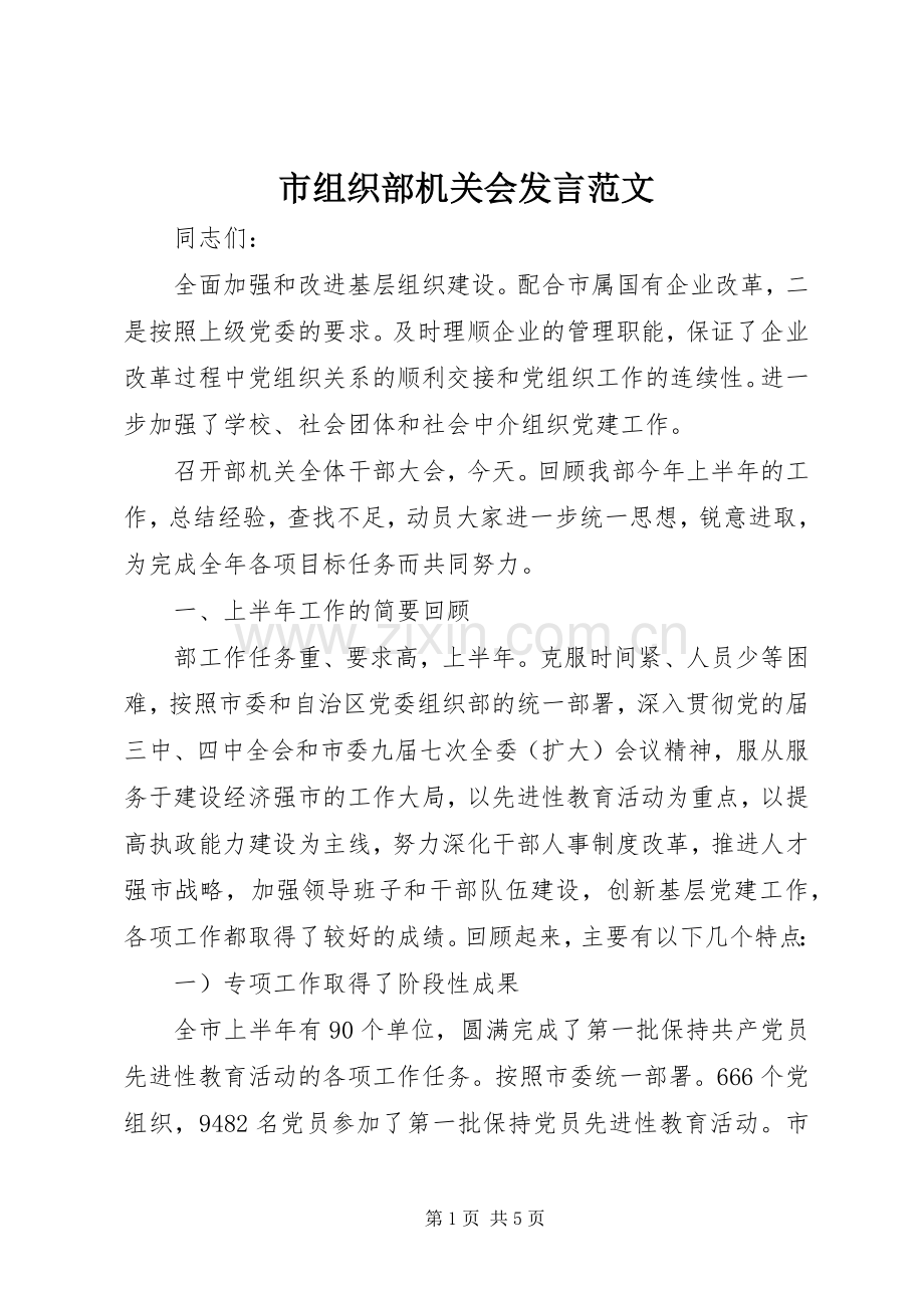 市组织部机关会发言稿范文.docx_第1页