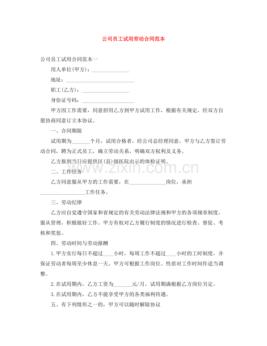 公司员工试用劳动合同范本.docx_第1页