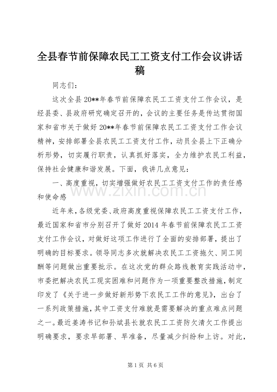 全县春节前保障农民工工资支付工作会议讲话稿.docx_第1页