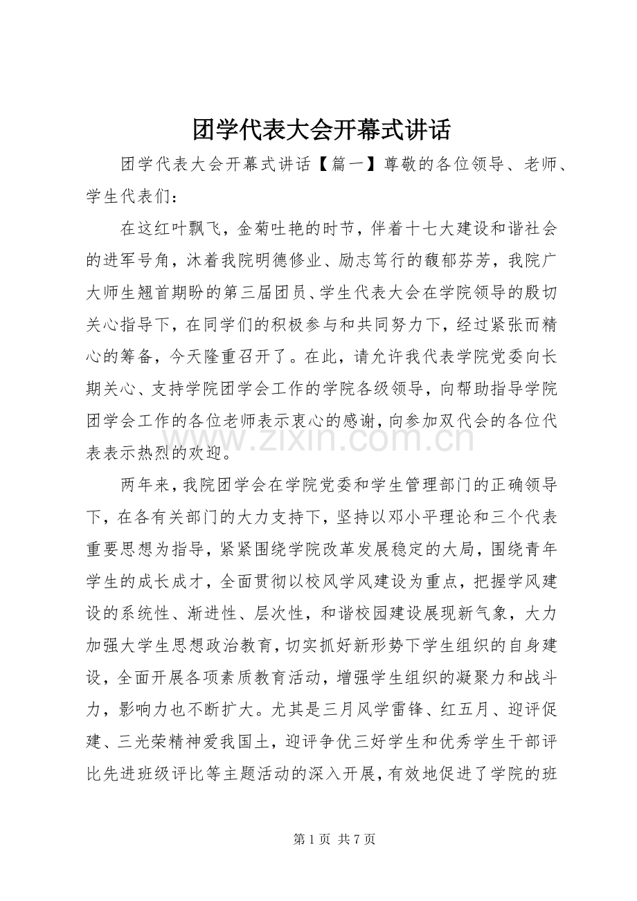 团学代表大会开幕式讲话.docx_第1页