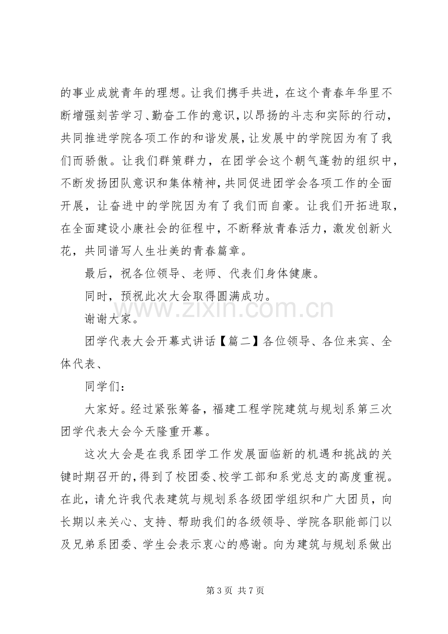 团学代表大会开幕式讲话.docx_第3页