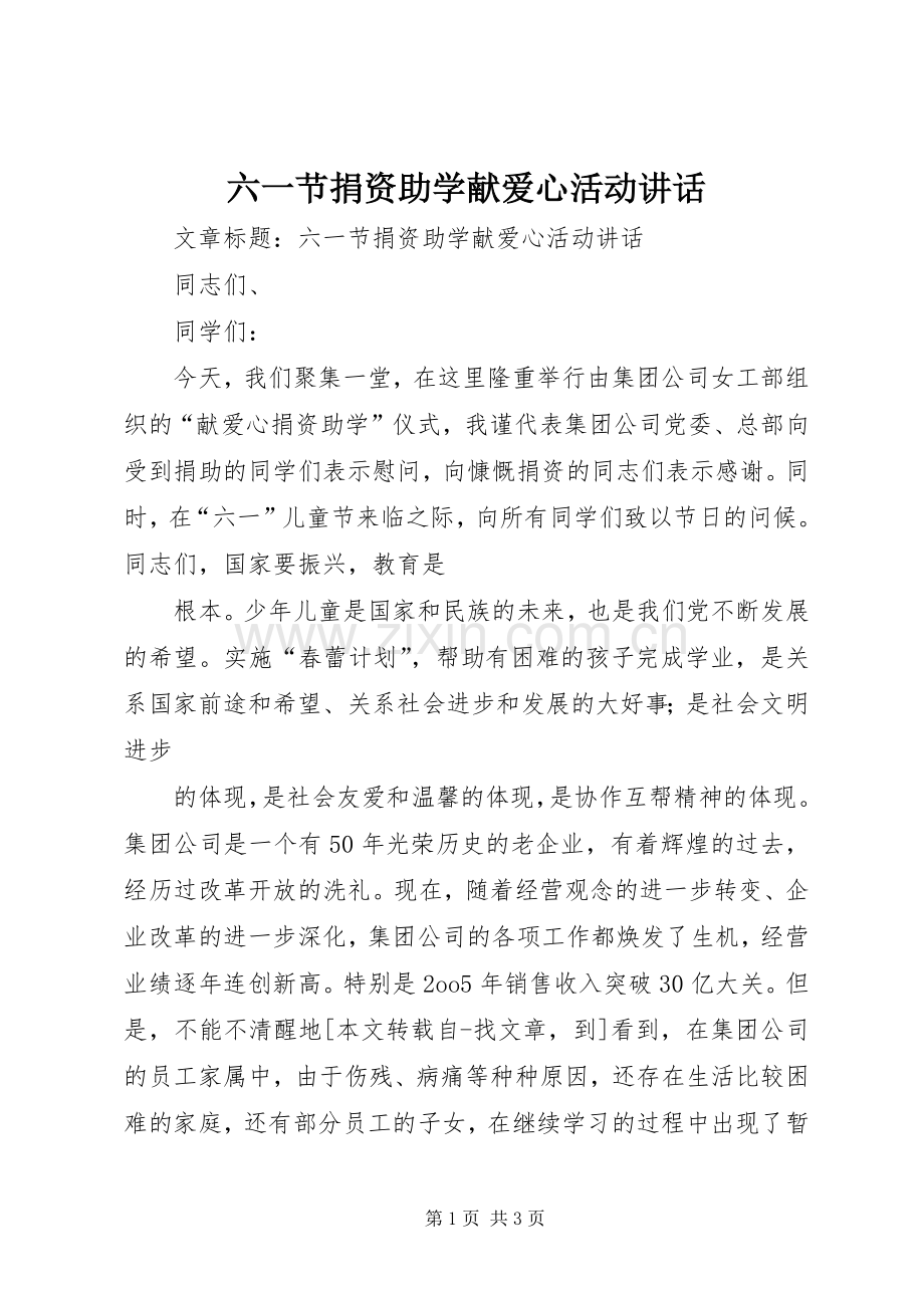 六一节捐资助学献爱心活动讲话.docx_第1页