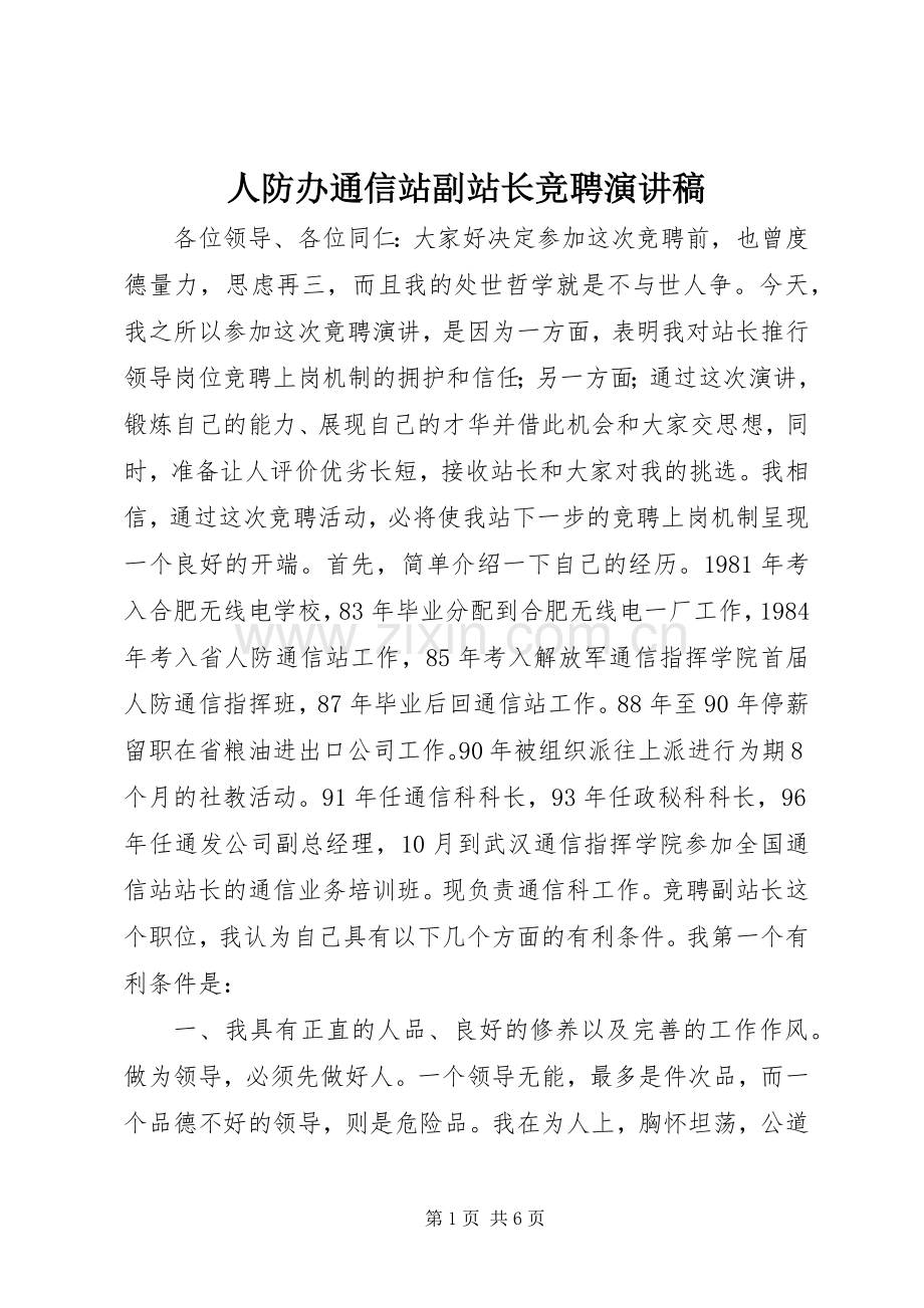 人防办通信站副站长竞聘演讲稿范文.docx_第1页