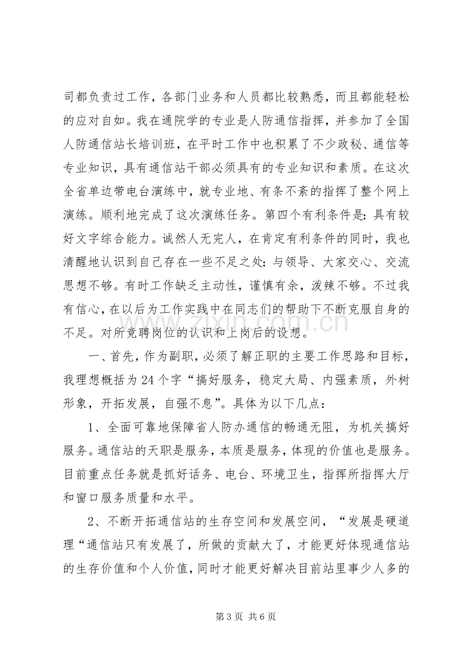 人防办通信站副站长竞聘演讲稿范文.docx_第3页