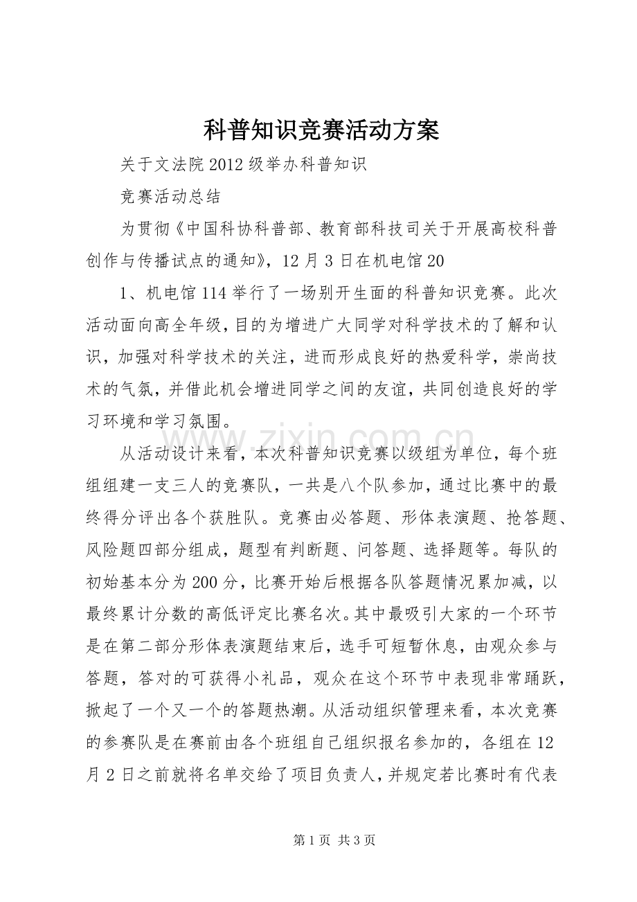 科普知识竞赛活动实施方案 .docx_第1页