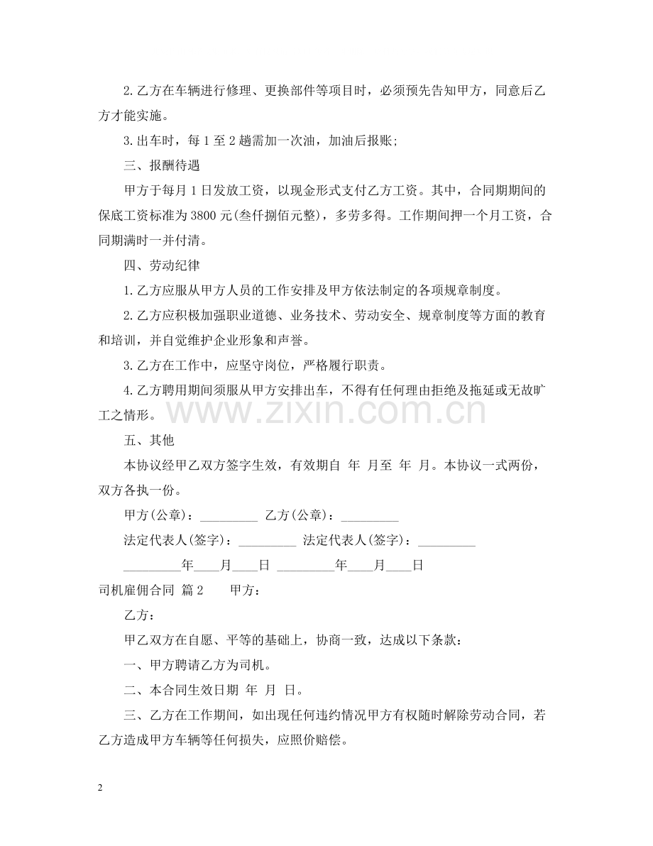 司机雇佣合同模板合集5篇.docx_第2页