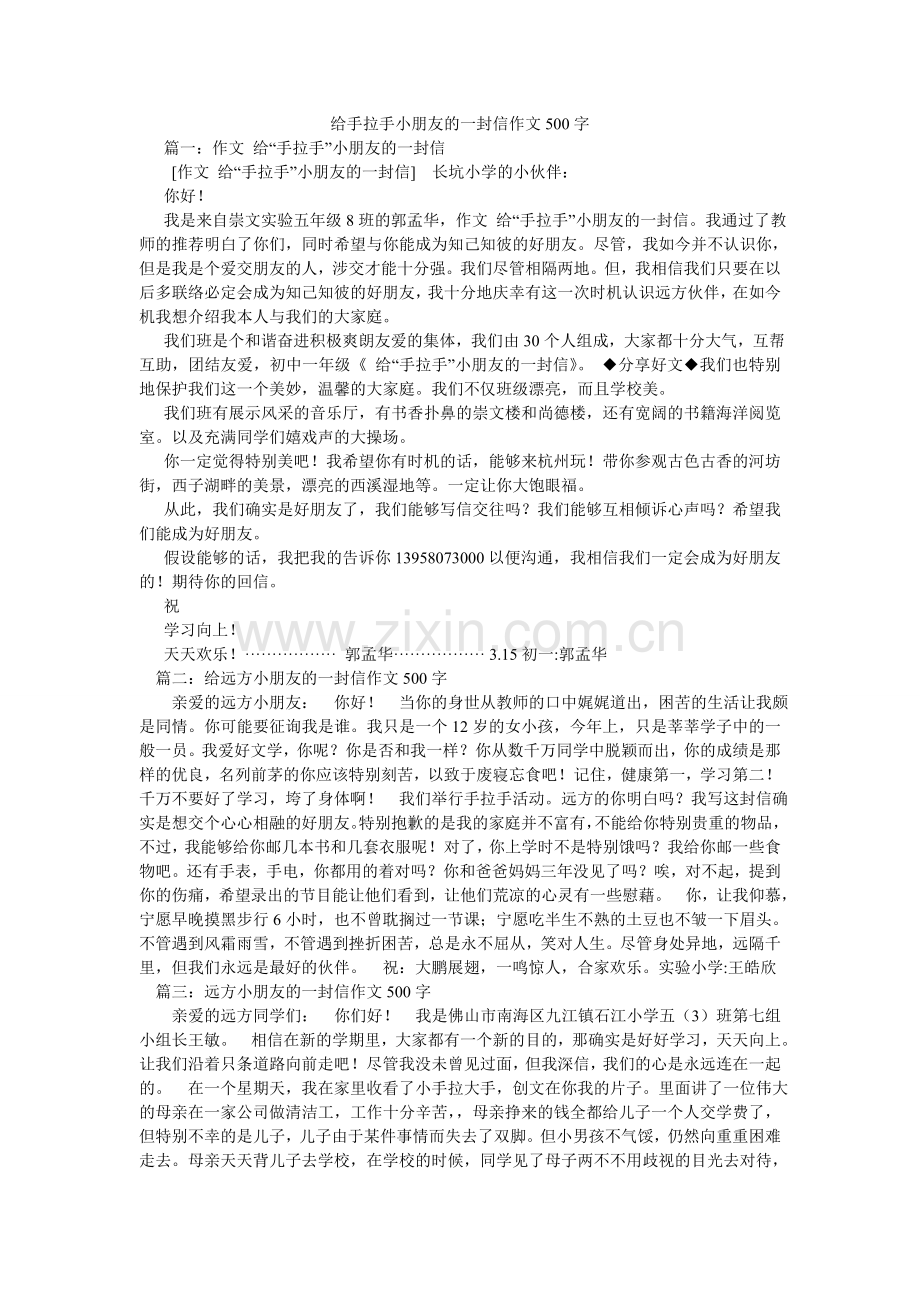 给手拉手小朋友的一封信作文500字.doc_第1页