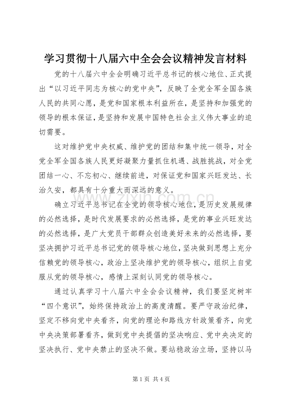 学习贯彻十八届六中全会会议精神发言材料致辞.docx_第1页