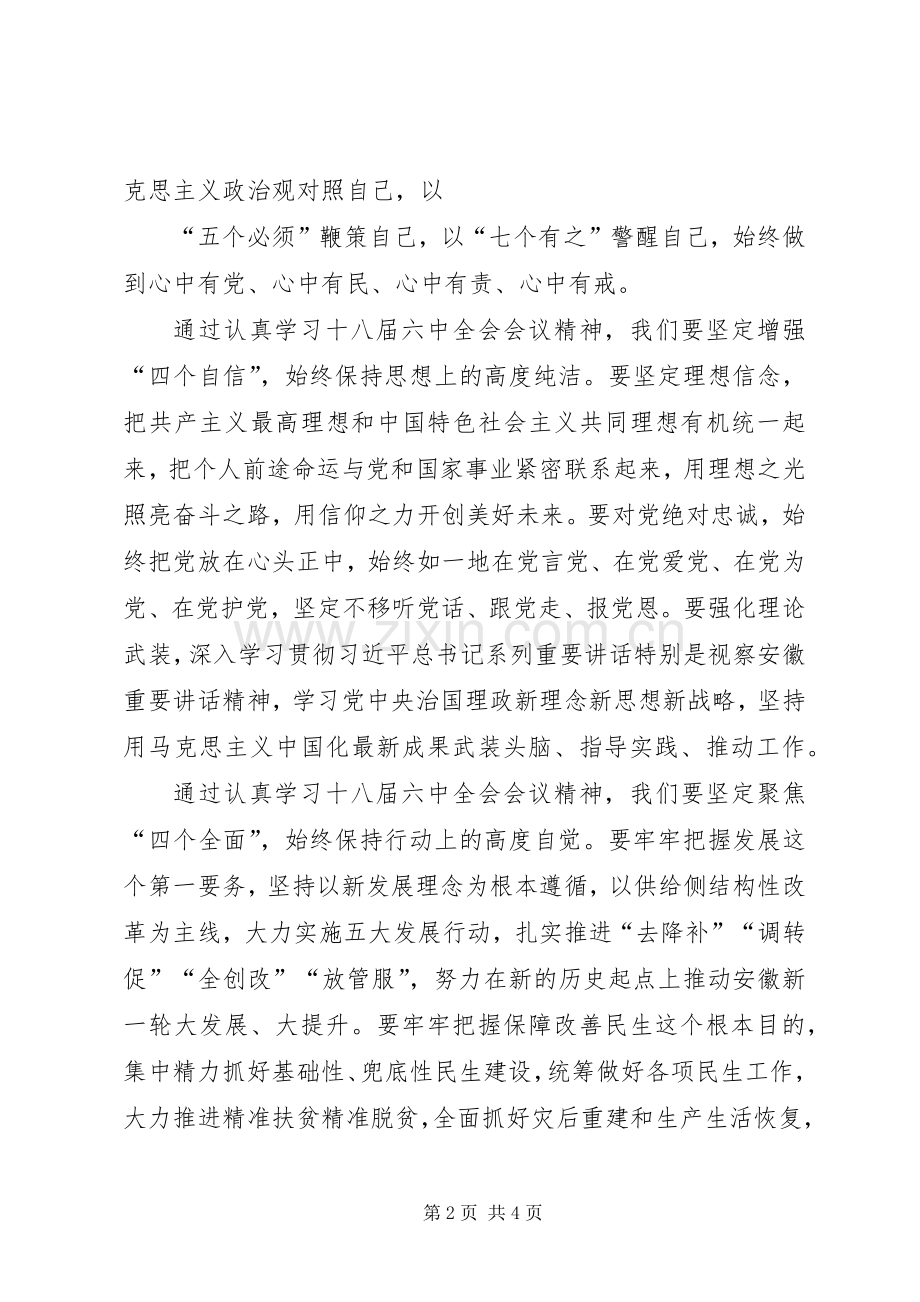 学习贯彻十八届六中全会会议精神发言材料致辞.docx_第2页