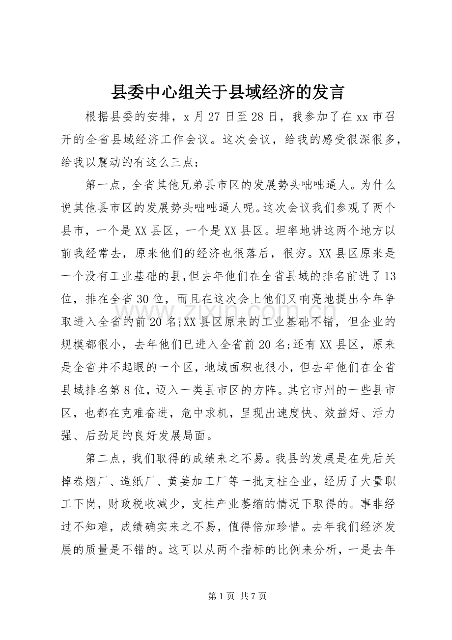 县委中心组关于县域经济的发言稿.docx_第1页