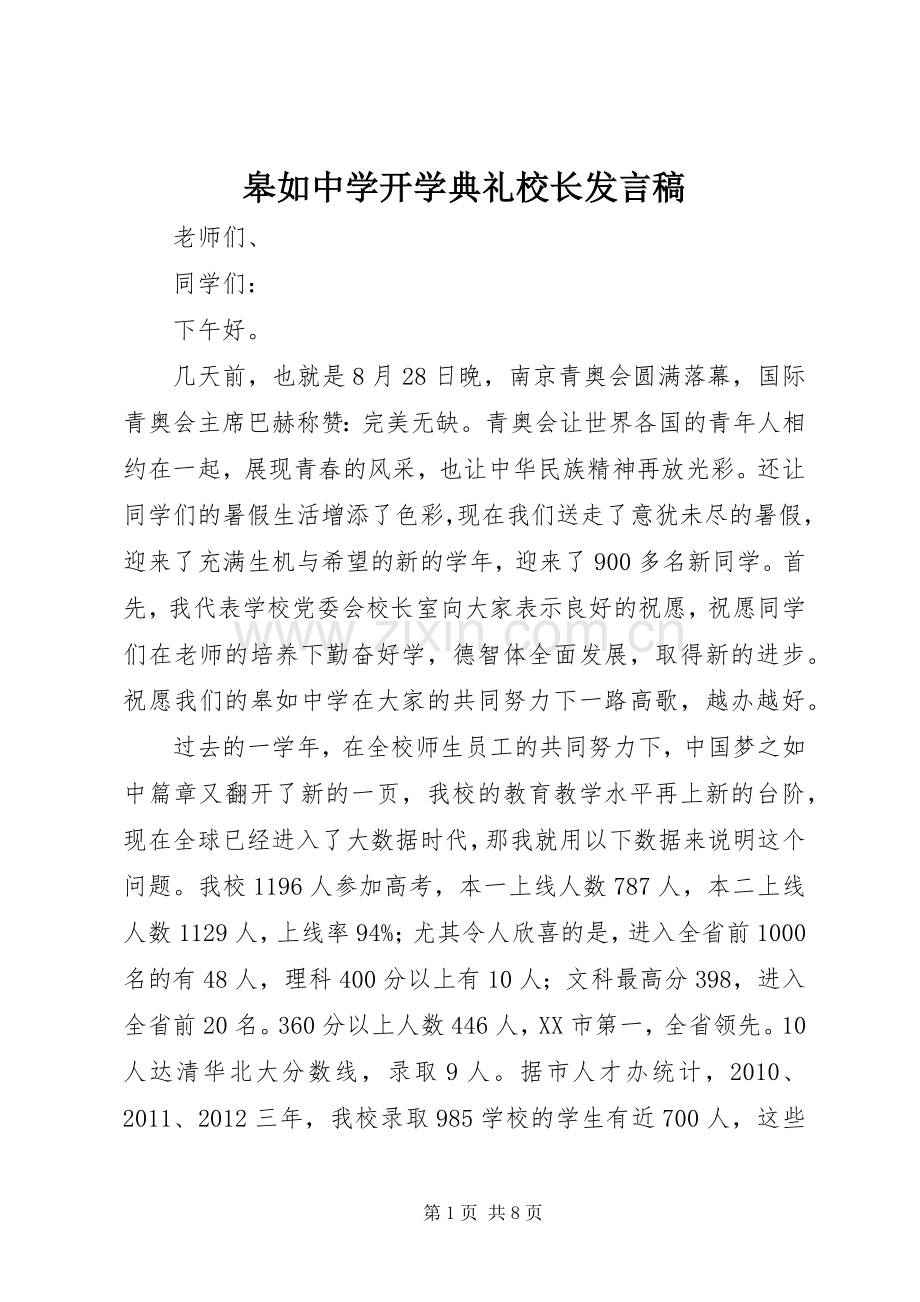 皋如中学开学典礼校长发言.docx_第1页