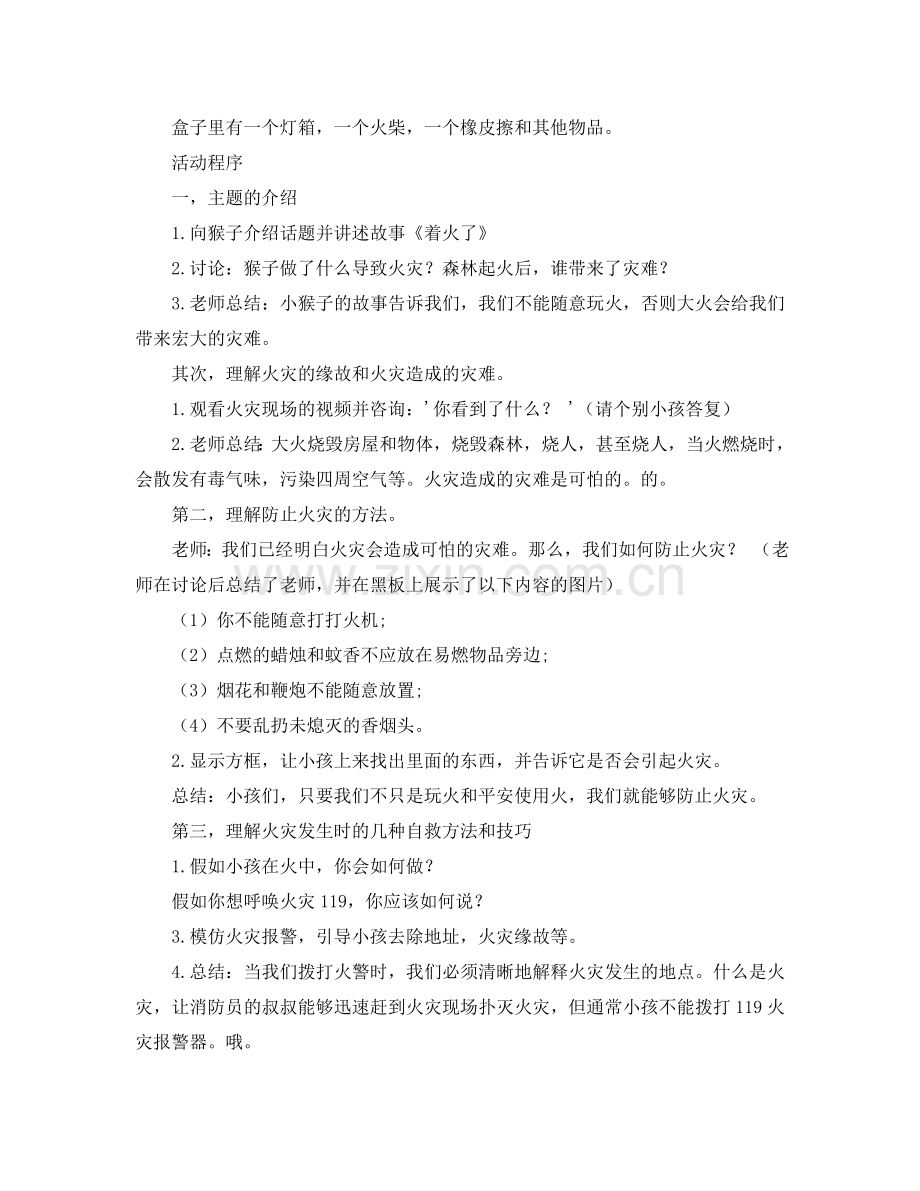 大班安全遇到火灾我不怕教案反思.doc_第2页