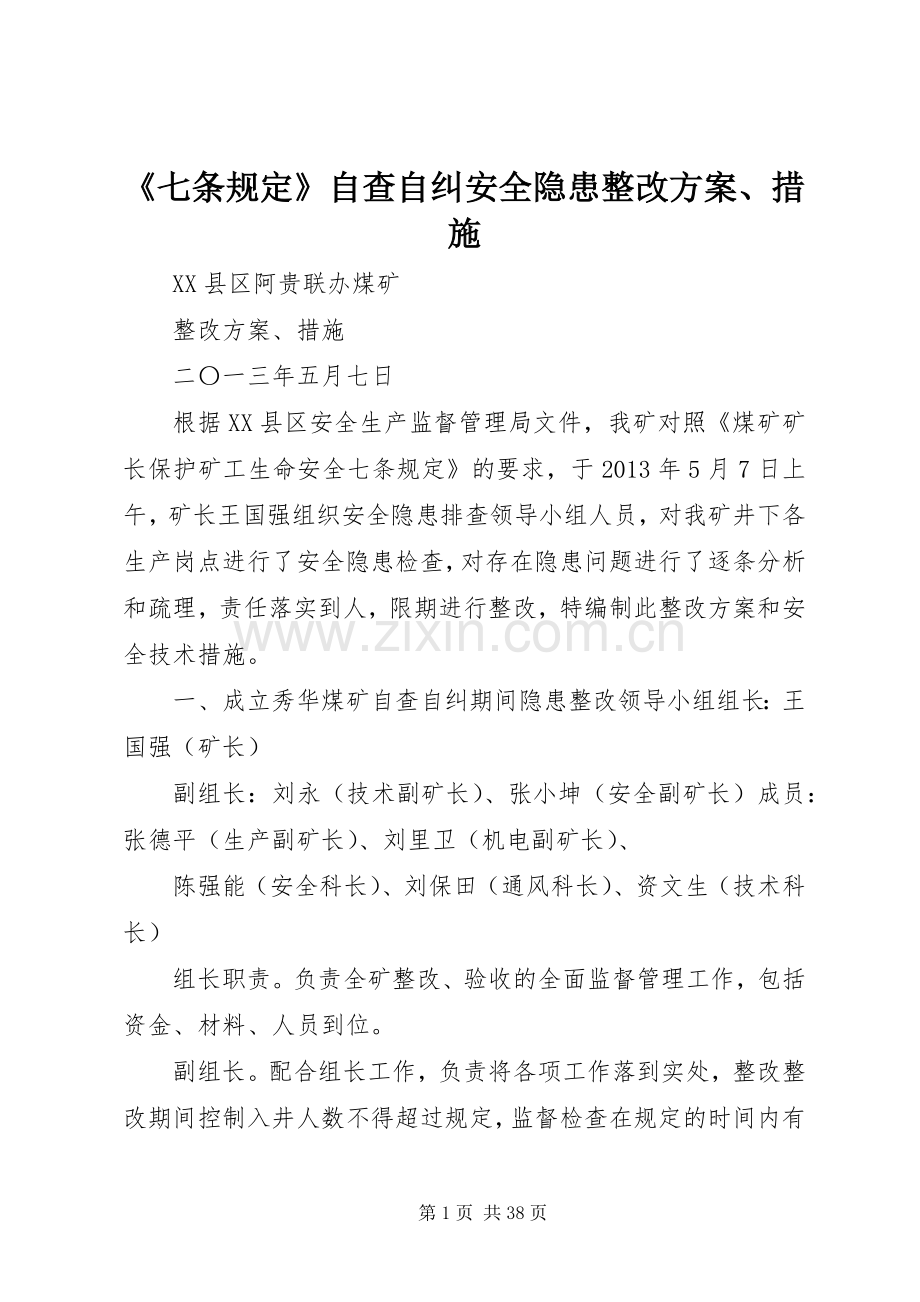 《七条规定》自查自纠安全隐患整改实施方案、措施 .docx_第1页