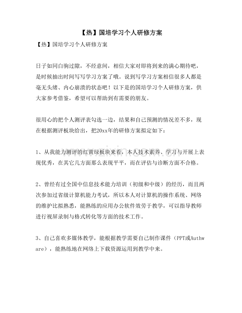 国培学习个人研修计划.doc_第1页