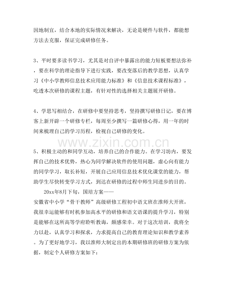 国培学习个人研修计划.doc_第3页