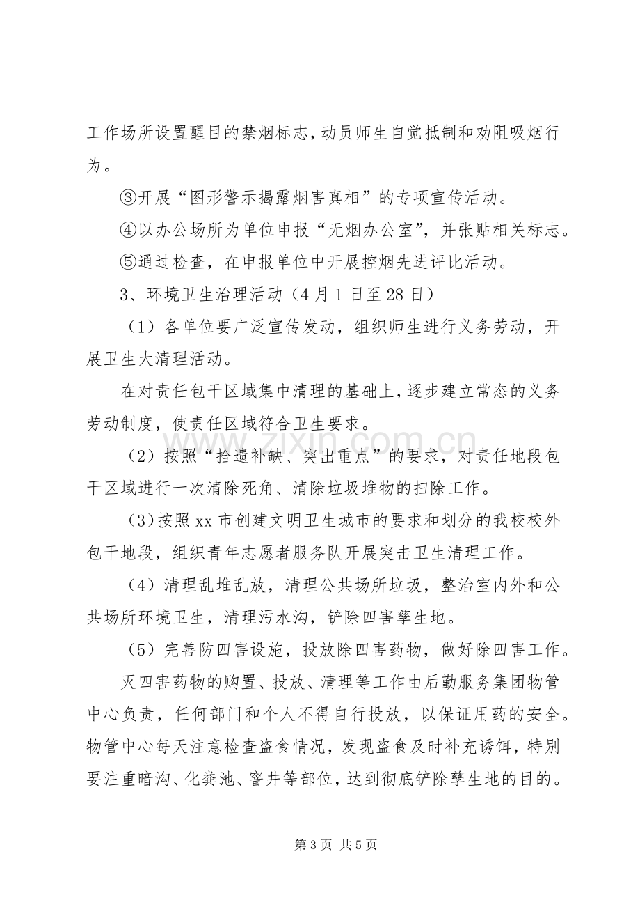 大学爱国卫生月活动方案 .docx_第3页