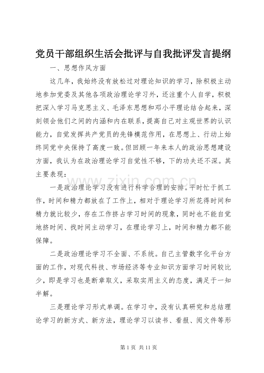 党员干部组织生活会批评与自我批评发言提纲材料.docx_第1页