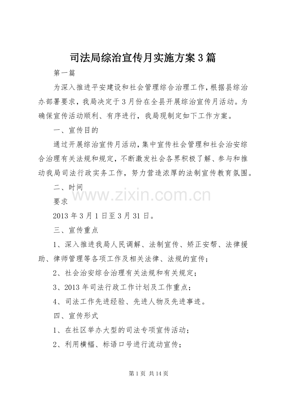 司法局综治宣传月方案3篇.docx_第1页