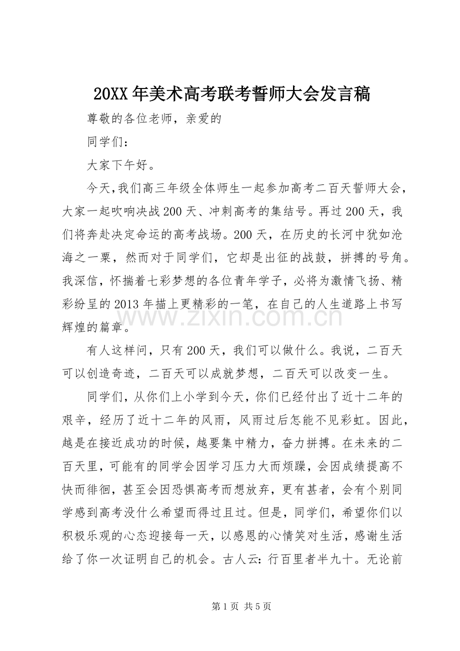 20XX年美术高考联考誓师大会发言(4).docx_第1页