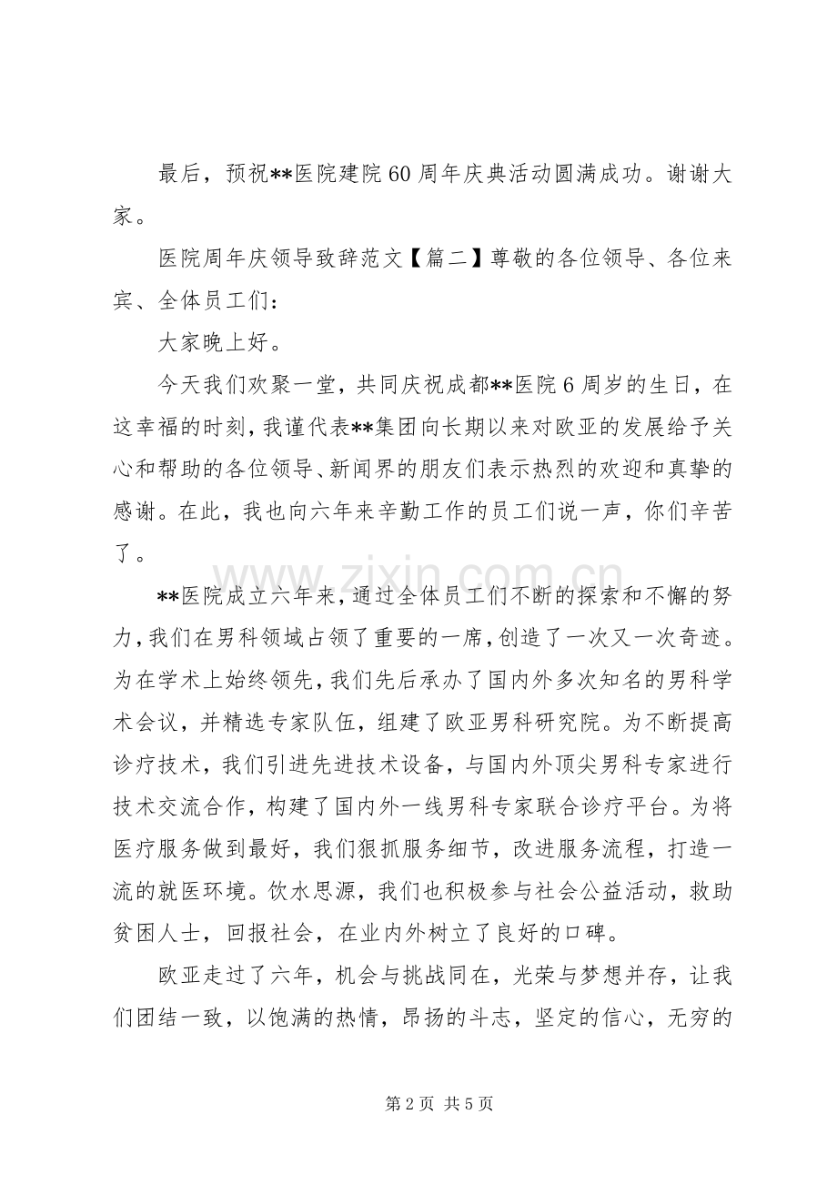 医院周年庆领导演讲致辞范文.docx_第2页